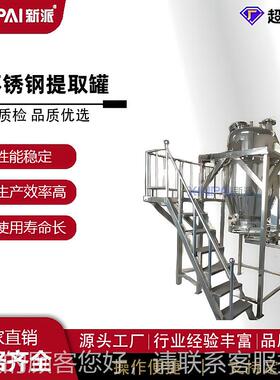 厂家锈钢提取浓缩小型中缩药提取浓机取组不设NSG备多功能提罐