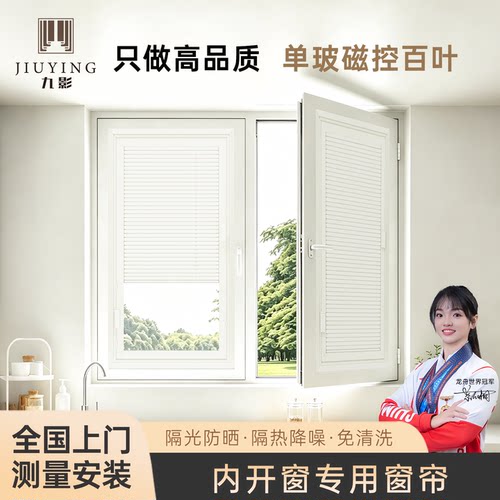九影磁控百叶窗帘内开窗专用百叶