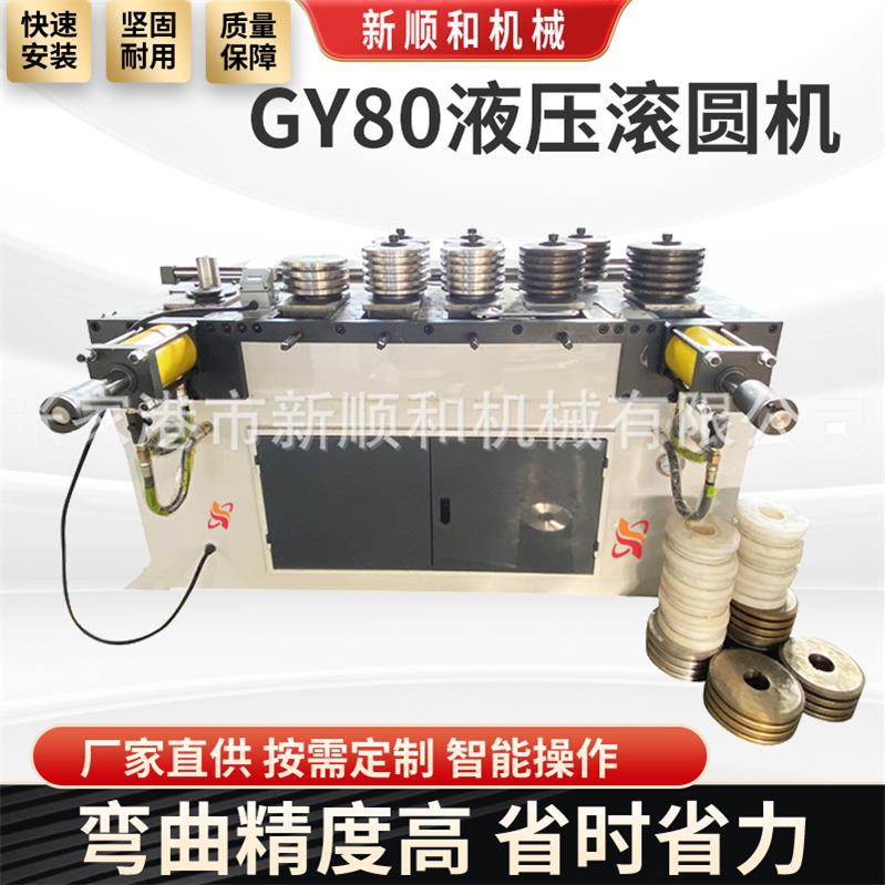 厂家GY80CN液压方管滚圆机不锈钢圆管全自动伺服型材