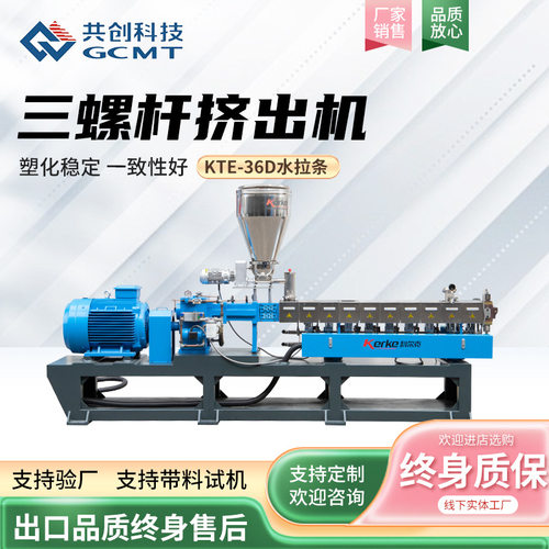 定制三螺杆挤出机KTE-T 36D水冷拉条塑料造粒机多螺杆挤出机设备