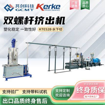 TPU微粒发泡造粒机 KTE52B水下切水拉条塑料挤出机  双螺杆切粒机