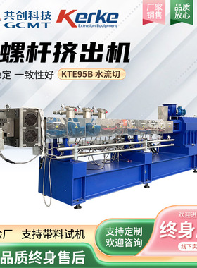 PA再生塑料挤出机KTE-95B同向平行水流切造粒机 PET双螺杆挤出机