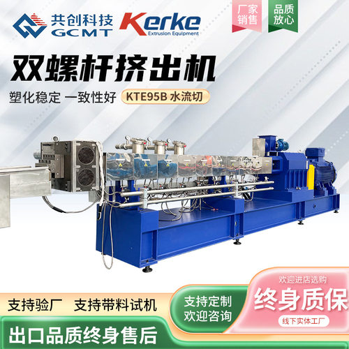 PA再生塑料挤出机KTE-95B同向平行水流切造粒机 PET双螺杆挤出机