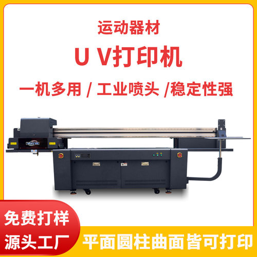体育用品uv打印机足球护膝板高喷印刷机运动器材护腿板彩印设备