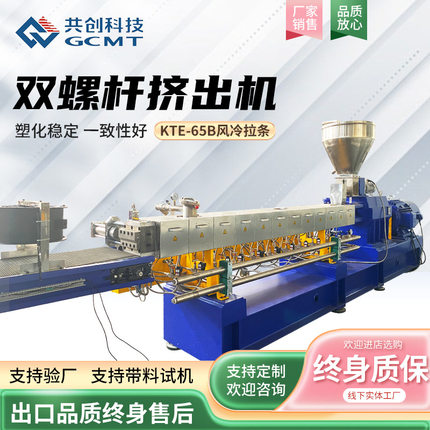 定制风冷拉条塑料造粒机KTE-65B风冷拉条双螺杆塑料挤出机 颗粒机