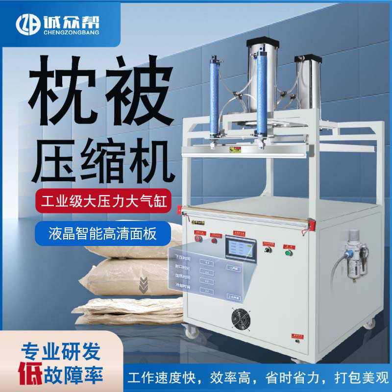 诚众帮压缩式真空包装机枕头抱枕羽绒服棉被压缩真空封口机械