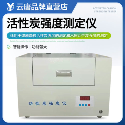 活性炭强度测定仪煤质颗粒木质活性炭强度测定全自动专业检测装置