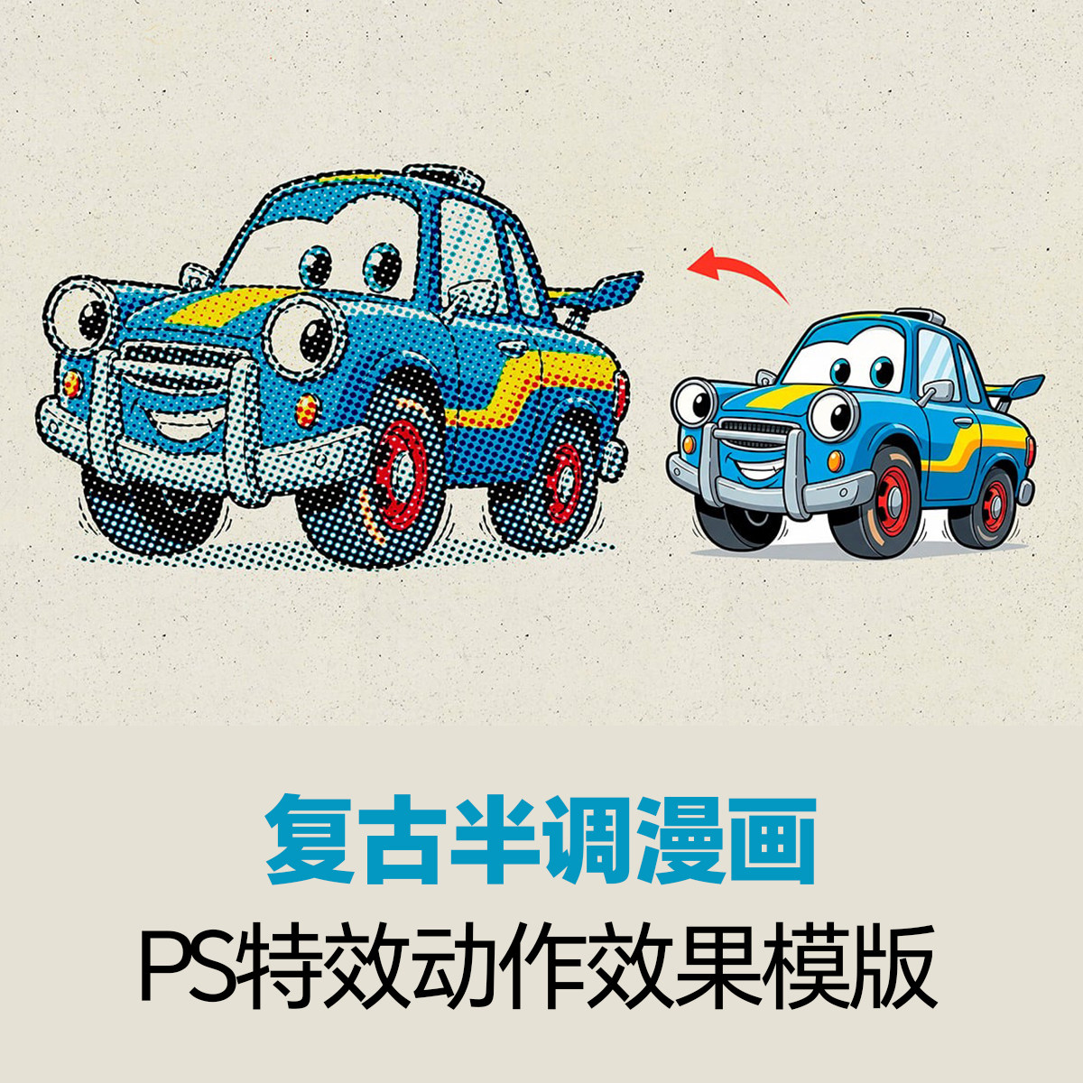 潮流海报设计素材复古漫画彩色半调艺术PS特效处理动作模板预设