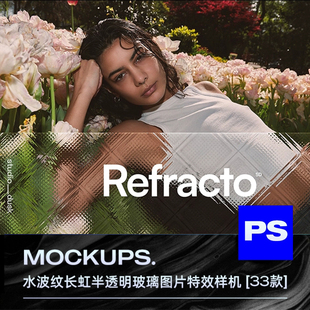 33款艺术压花水波纹长虹条纹半透明毛玻璃图片滤镜ps特效样机模板
