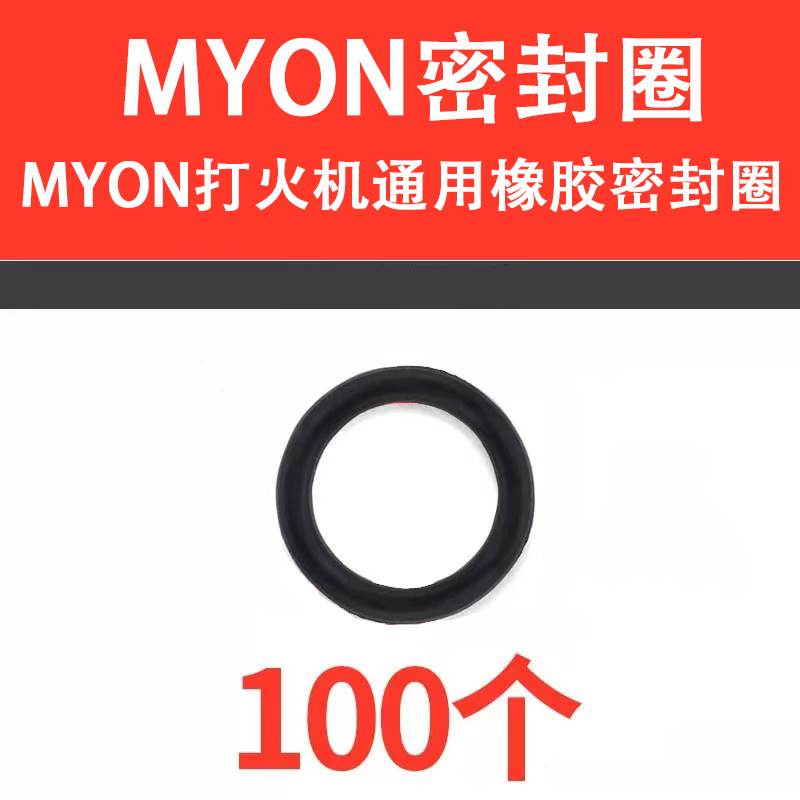 勉牌MYON煤油打火机橡皮圈M619\710\3\6系列专用油仓密封圈
