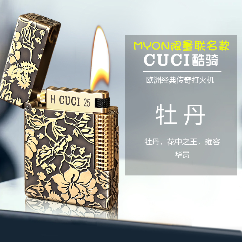 煤油高级打火机MYON勉牌CUCI酷骑联名款M917花开富贵牡丹高档火机