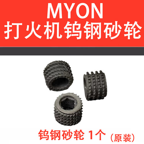MYON勉牌打火机通用钨刚砂轮打火轮M619\710\3\6 M系列通用