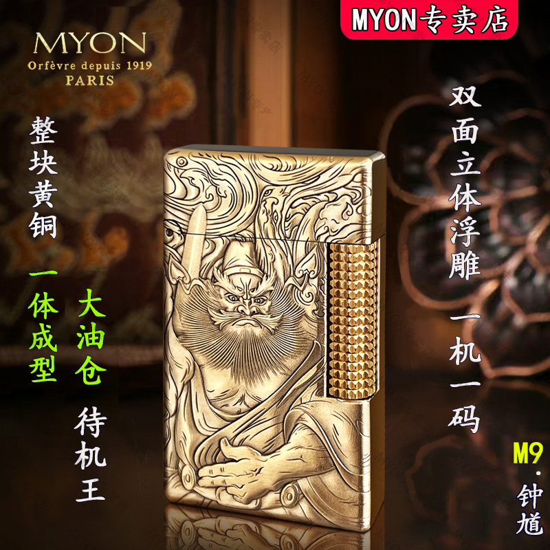 煤油高级打火机MYON勉牌黄铜M9钟馗双面立体浮雕创意男士高端火机