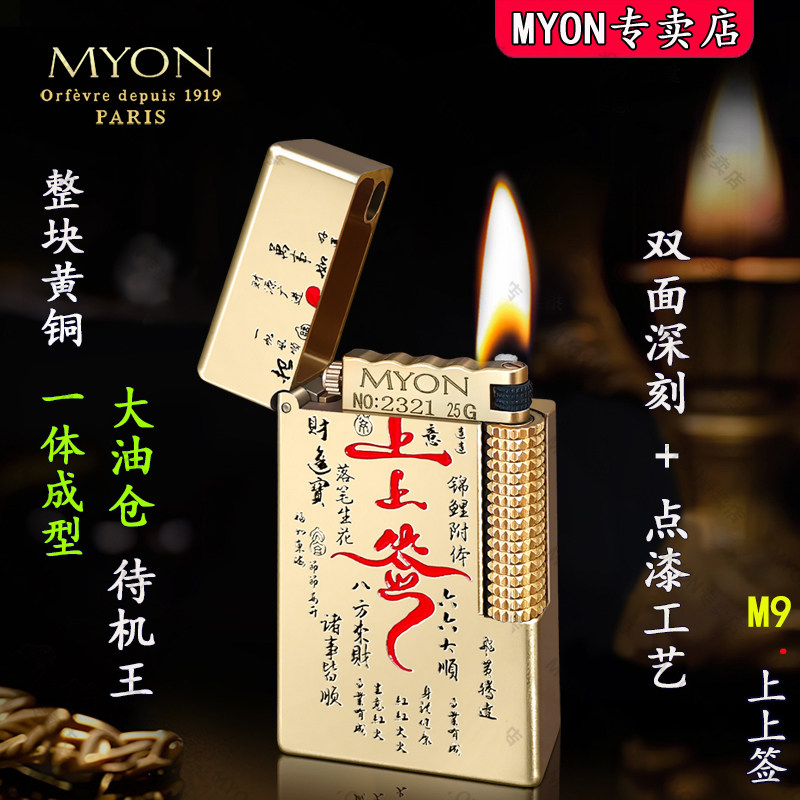 MYON稀奇古怪煤油火机勉牌M9黄铜上上签双面深雕送男友高级打火机