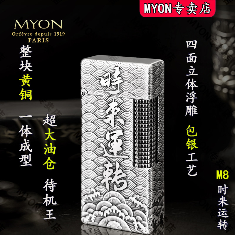 煤油打火机款MYON勉牌正品M8时来运转包银男士高级黄铜手工火机