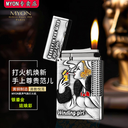 MYON勉牌风中女郎2026新款火机