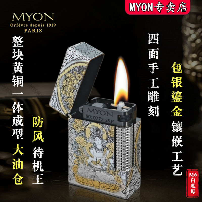 MYON高级纯铜勉牌正品防风白度母煤油火石男士打火机新式煤油火机