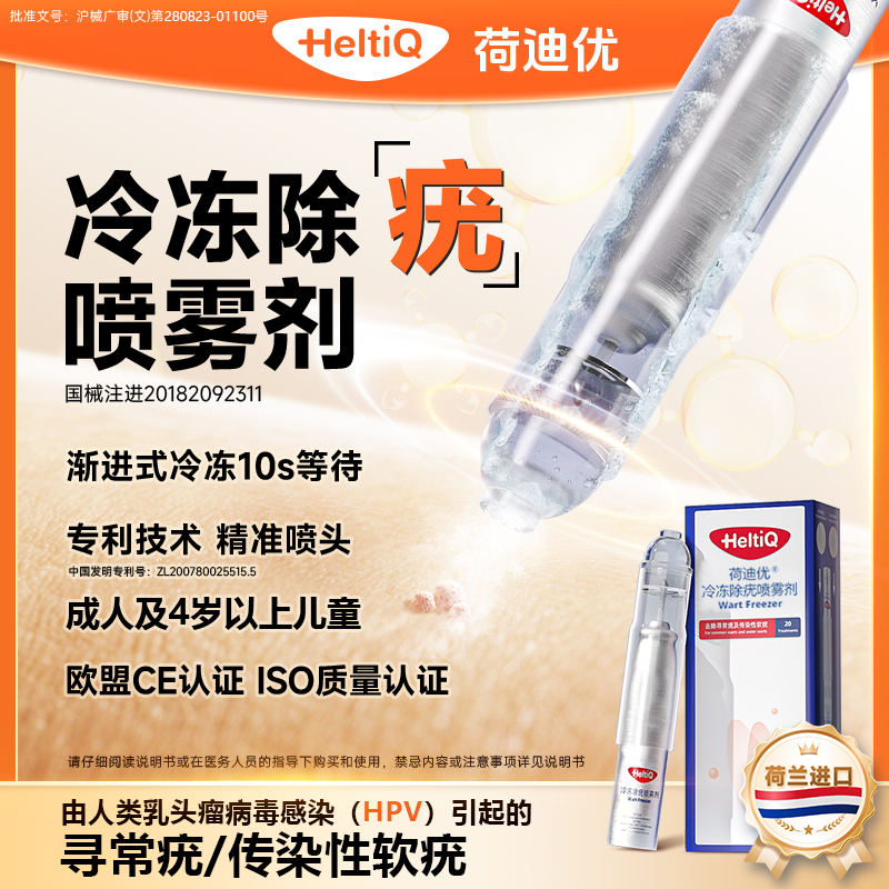 荷迪优冷冻除疣喷雾剂医用非液氮寻常疣传染性软疣刺猴跖疣扁平疣