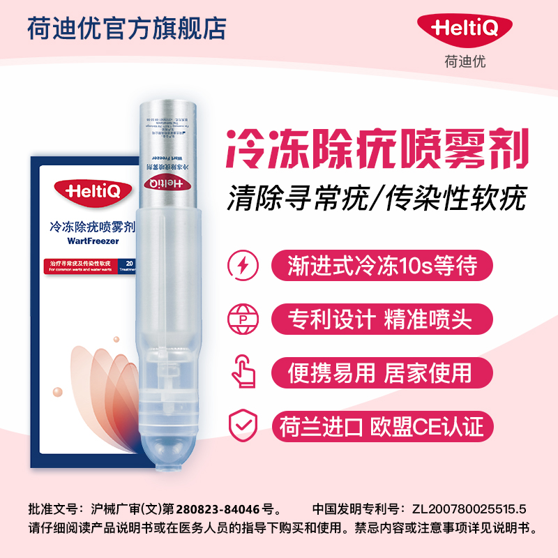 荷迪优冷冻除疣喷雾剂寻常疣传染性软疣医用非液氮去疣喷雾专利祛