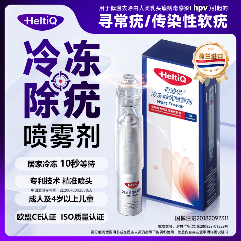 荷迪优冷冻除疣喷雾剂医用非液氮寻常疣传染性软疣刺猴跖疣甲周疣