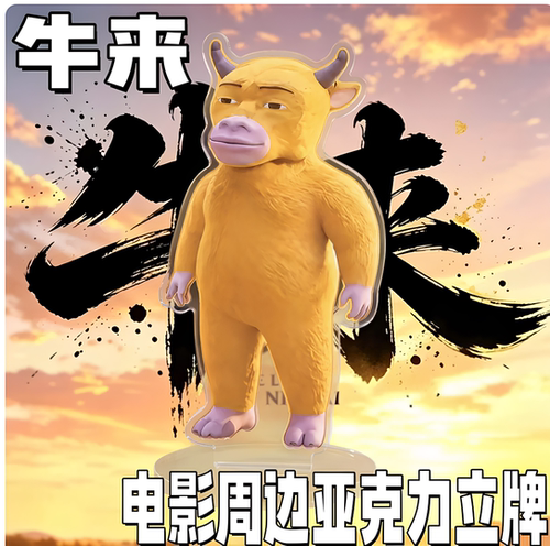 牛来电影亚克力周边定制钥匙扣