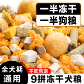 冻干肉松多拼狗粮一半冻干泰迪比熊博美金毛成犬幼犬通用型犬粮