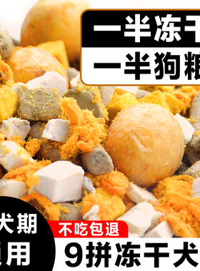 冻干肉松多拼狗粮一半冻干泰迪比熊博美金毛成犬幼犬通用型犬粮