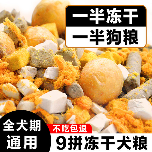 冻干肉松多拼狗粮通用型