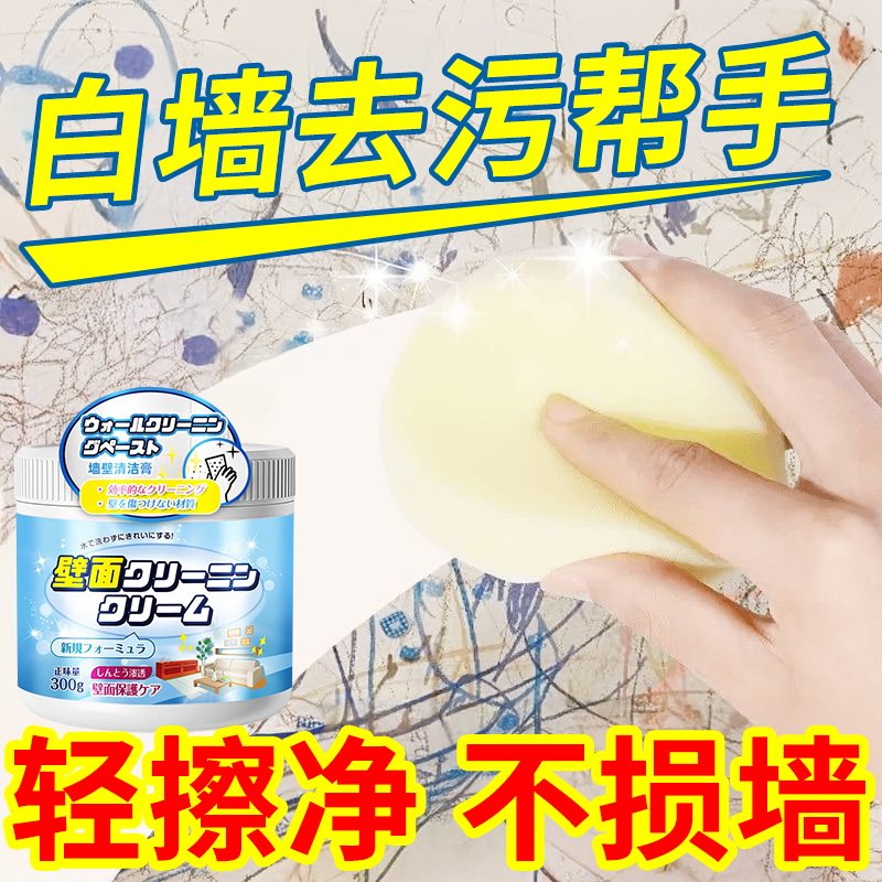 墙面去污神器乳胶漆白墙涂鸦除污清洁剂家用多功能擦墙膏墙壁清理