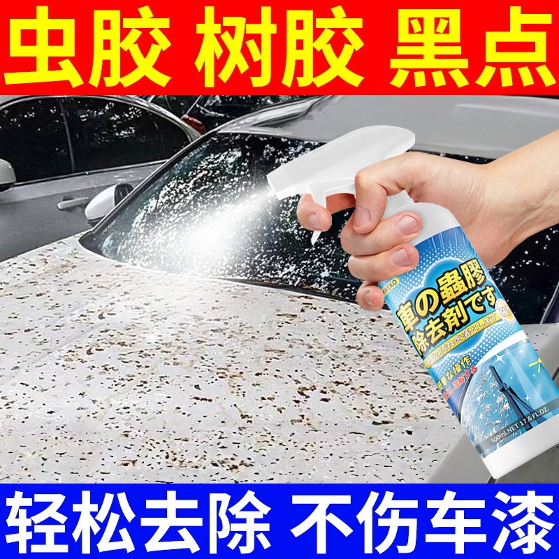 虫胶树胶清洁剂汽车漆面树脂去污渍去除剂鸟屎除铁粉强力洗车液