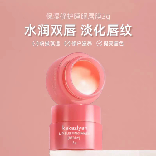官方正品睡眠唇膜3g淡化唇纹去死皮补水保湿滋润唇膏护唇夜间修护