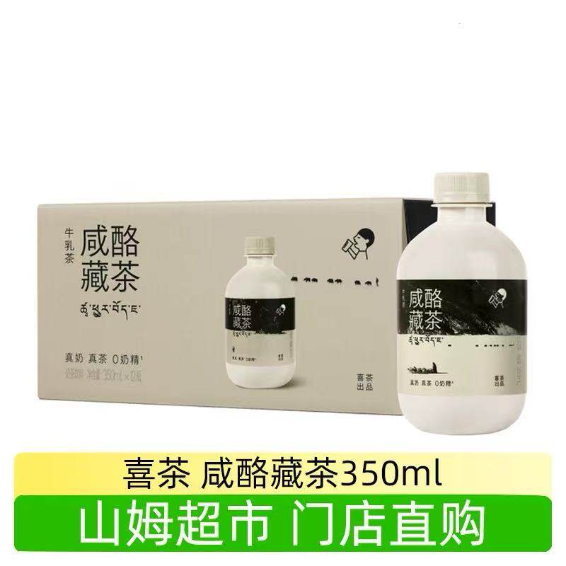 山姆喜茶咸酪藏茶牛乳茶咸香醇厚下午茶奶茶饮料代购官方旗舰店