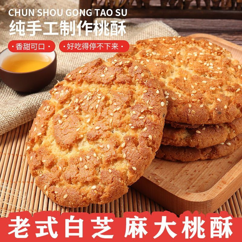 传统老式大桃酥饼干宫廷桃酥传统早餐手工休闲小零食网红小零食