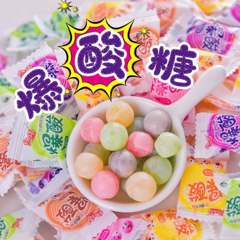爆酸糖果汁糖超酸的糖水果糖酸甜学生整蛊随身携带零食招待糖批发
