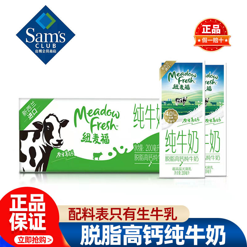 山姆纽麦福Meadow Fresh新西兰进口脱脂高钙纯牛奶会员超市代购