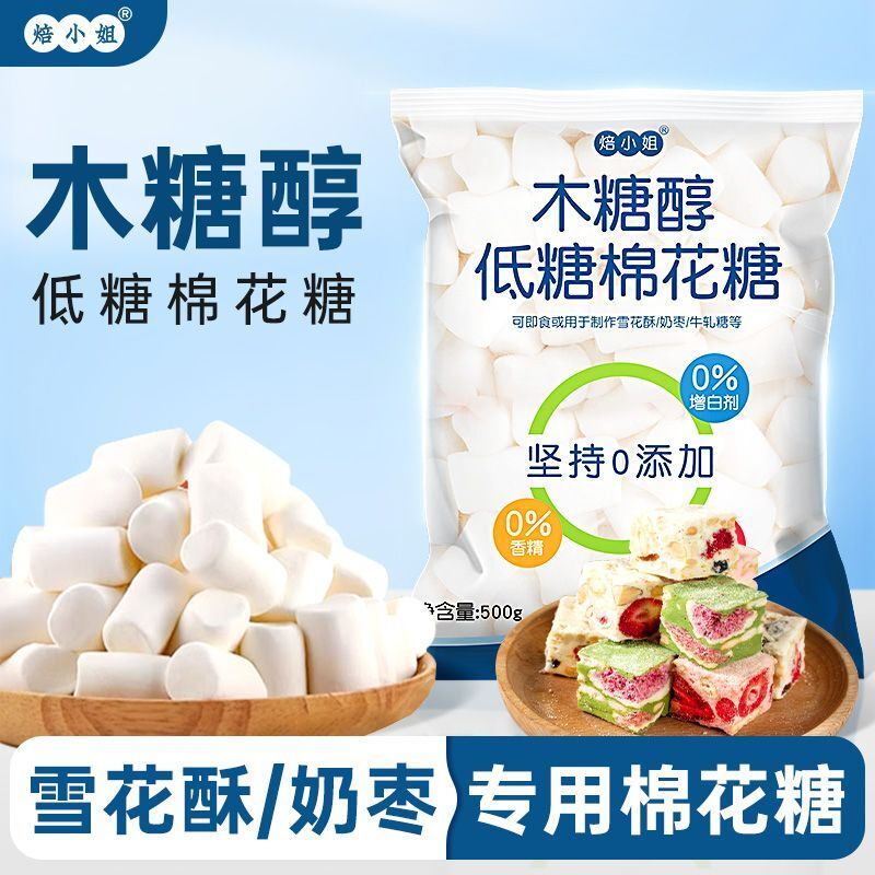 木糖醇低糖棉花糖无糖0脂diy低甜牛轧糖雪花酥专用烘焙原料