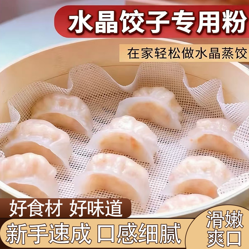 水晶饺子专用粉家用透明预拌粉Q 弹爽滑洁白光亮晶透外皮美味可口