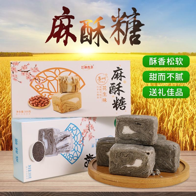 酥糖苏州特产手工芝麻花生黑麻酥糖盒装零食小吃糕点网红休闲点心