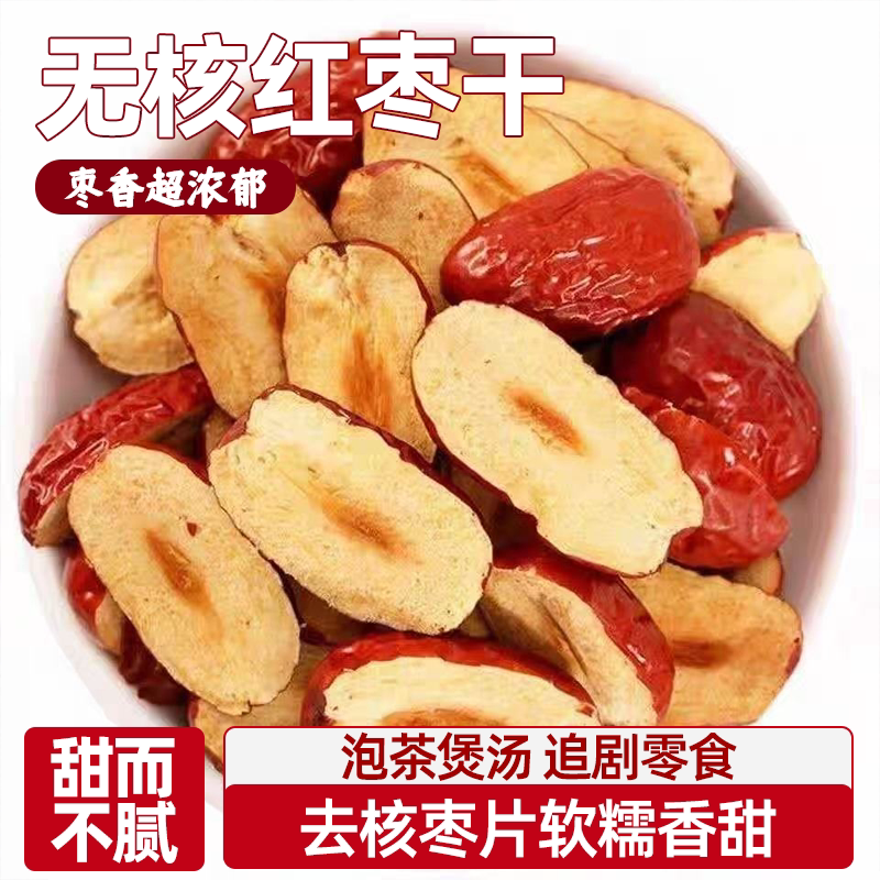 新疆若羌红枣片正宗无核枣干去核切片软糯香甜枣香浓郁泡茶煲汤