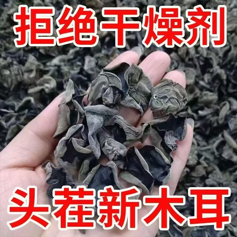 【净重】头茬东北野生黑木耳干货高泡发肉厚无根农家土特产干木耳
