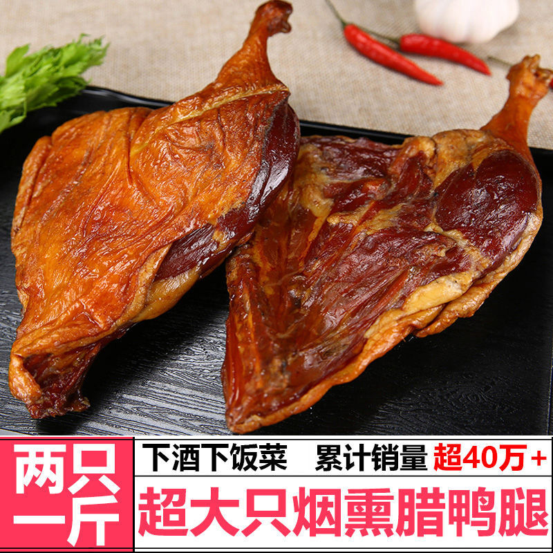 烟熏腊鸭腿风干正宗湖南土特产农家散养腊鸭咸鸭腿腌制咸鸭腿腊肉