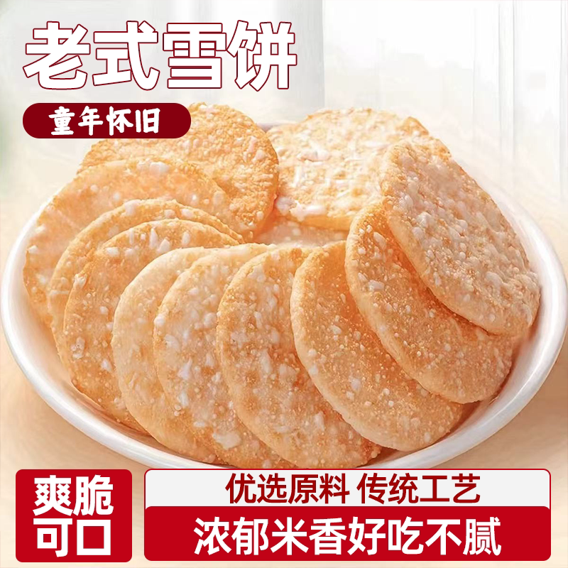 正宗老式雪饼整箱批发小包装雪米饼童年怀旧休闲解馋零食满口酥脆
