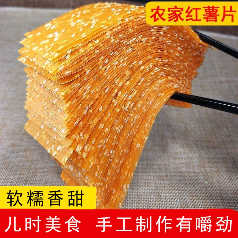 芝麻红薯片湖南特产地瓜红薯干片晒干纯手工零食小吃非油炸