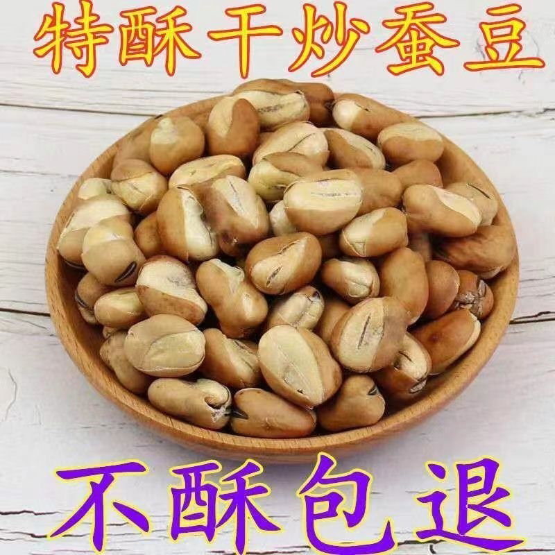 特酥干炒蚕豆崩豆原味新货天津特产炒货休闲零食干货
