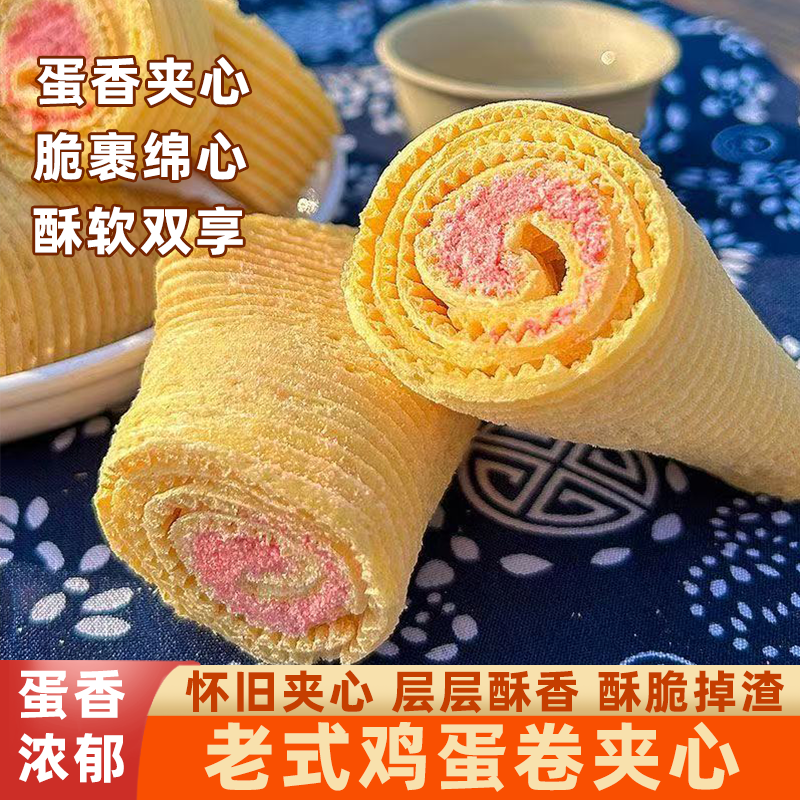 老式鸡蛋卷夹心甜而不齁香脆又可口香酥入味脆香不腻解馋怀旧零食
