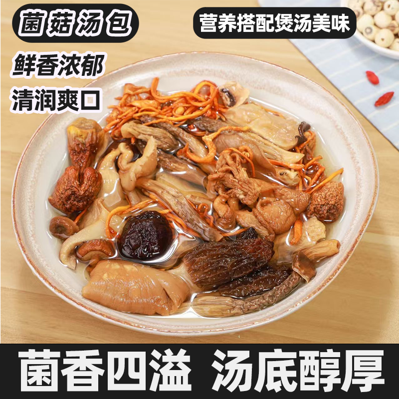 八珍菌菇汤料包干货菌香浓郁云南七彩菌汤包煲汤鲜爽过瘾清汤菌香