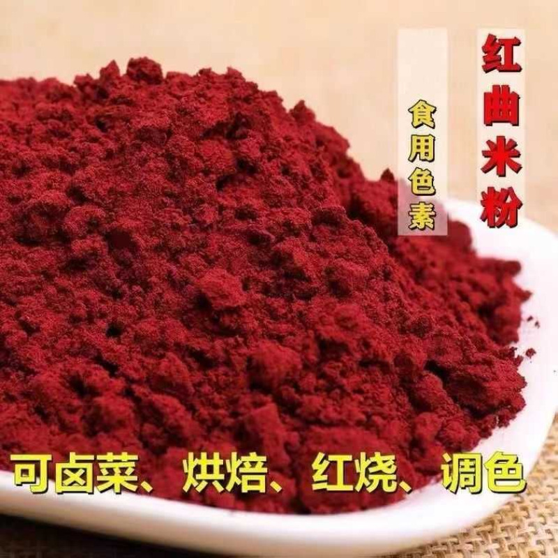 红曲米粉 正宗红曲米粉500g50g天然食用色素红丝绒蛋糕卤味腊肠