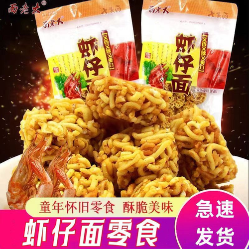 虾仔面方便面广东特产面老大干吃面拉面丸子童年怀旧80后90后小吃