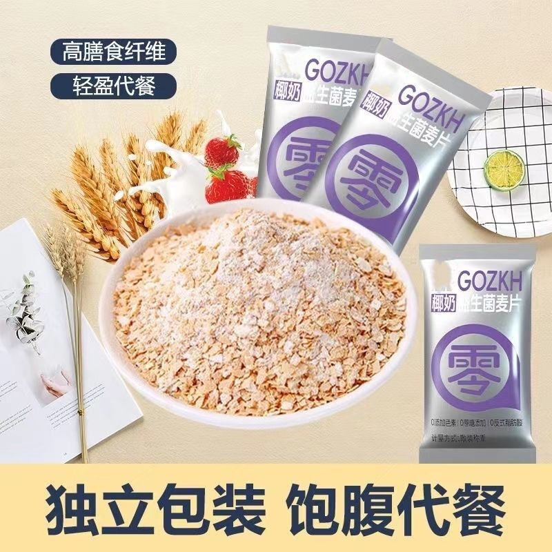 椰奶益生菌燕麦片营养早餐冲泡即饮益生菌麦片椰奶益生菌独立包装