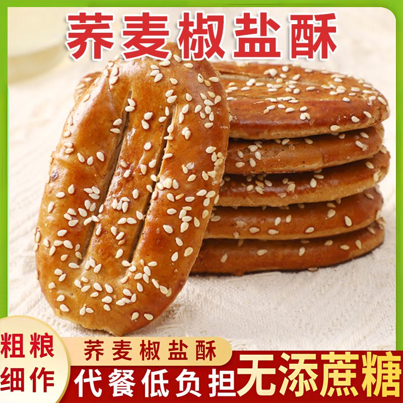 荞麦椒盐酥咸味饼干无添加蔗糖牛舌饼传统糕点纯手工代餐零食食品